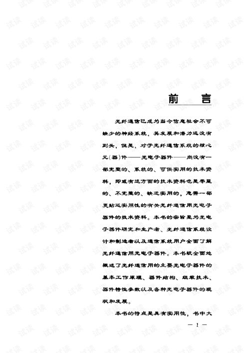 光纤通信行业人员的案头必备 《光纤通信用光电子器件和组件》导读